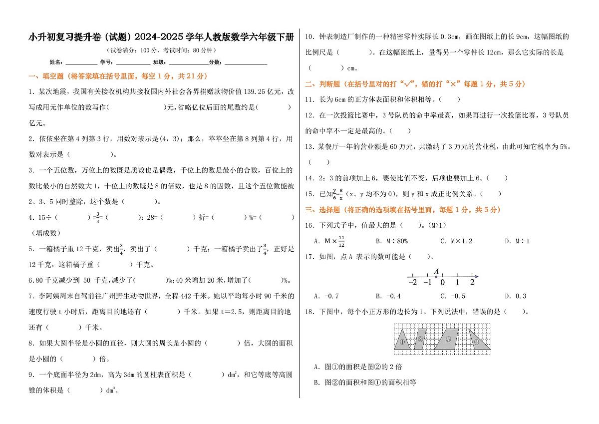 小升初复习提升卷（试题含答案）-2024-2025学年六年级下册5月数学人教版第1页