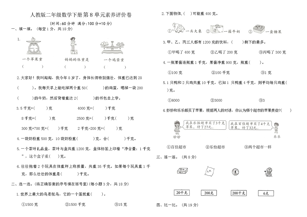 人教版二年级数学下册第8单元克和千克素养评价卷（含答案）第1页
