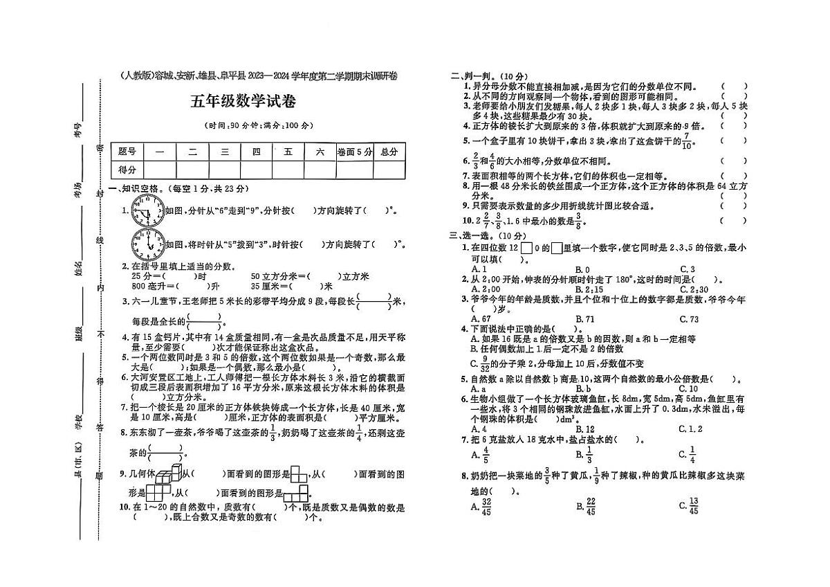 河北省保定市容城县、安新县2023-2024学年五年级下学期期末数学试题及答案第1页