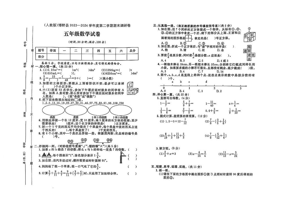 河北省保定市博野县2023-2024学年五年级下学期期末数学试题及答案第1页