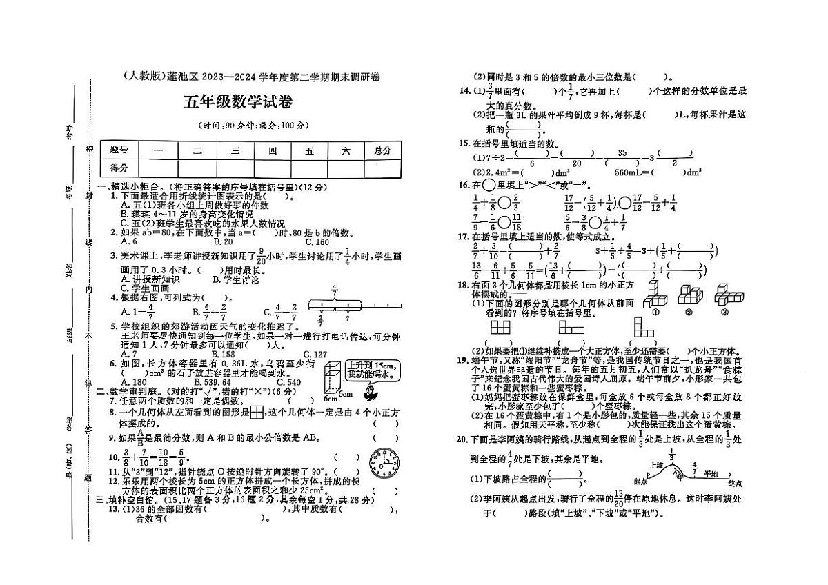 河北省保定市莲池区2023-2024学年五年级下学期期末数学试题及答案第1页