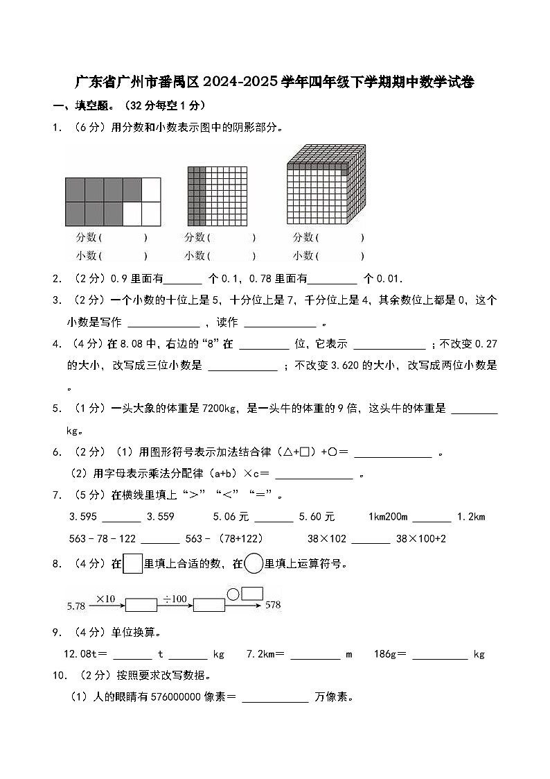 广东省广州市番禺区2024-2025学年四年级下学期期中数学试卷第1页