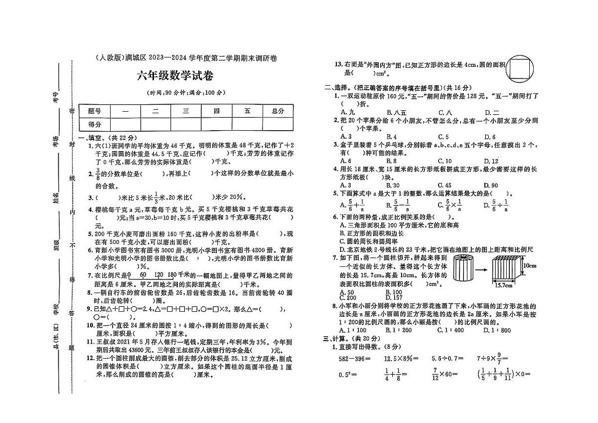 河北省保定市满城区2023-2024学年六年级下学期期末数学试题及答案第1页