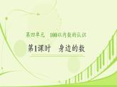 4.1 身邊的數(shù)（課件）-2024-2025學(xué)年一年級下冊數(shù)學(xué)北師大版