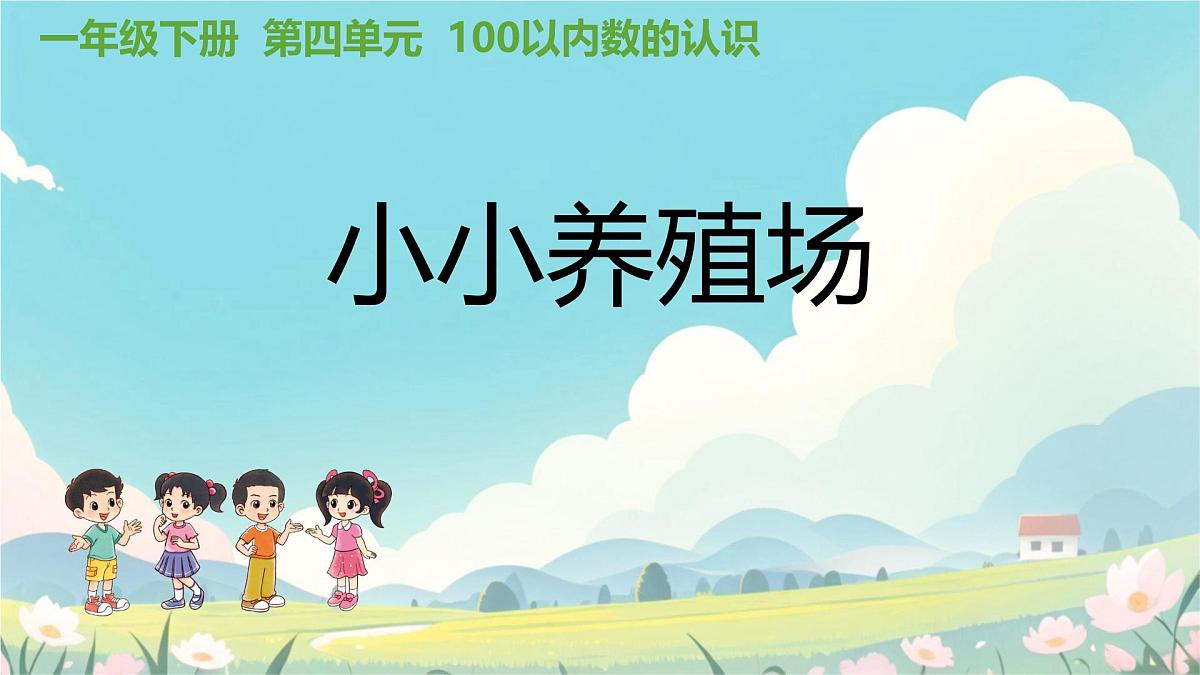 4.5 小小养殖场（课件）-2024-2025学年一年级下册数学北师大版第1页