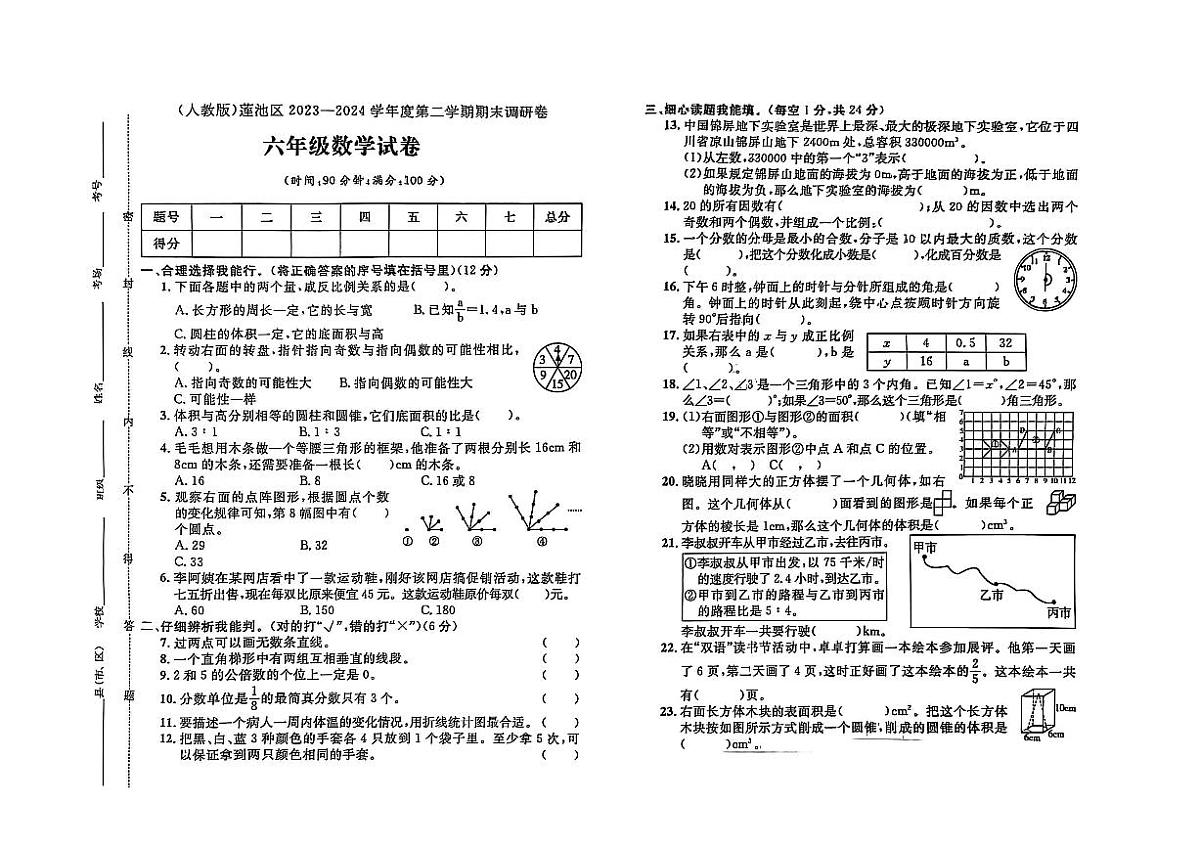 河北省保定市莲池区2023-2024学年六年级下学期期末数学试题及答案第1页