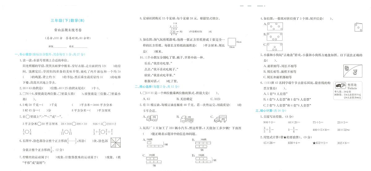 浙江省衢州市常山县2023-2024学年三年级下学期期末数学试题及答案第1页