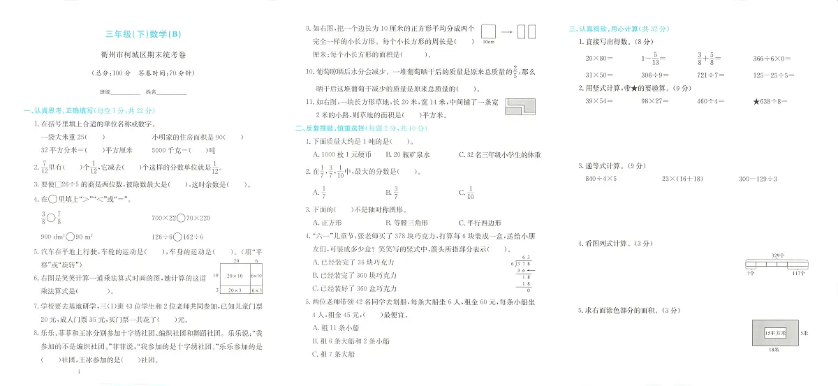 浙江省衢州市柯城区2023-2024学年三年级下学期期末数学试题及答案第1页