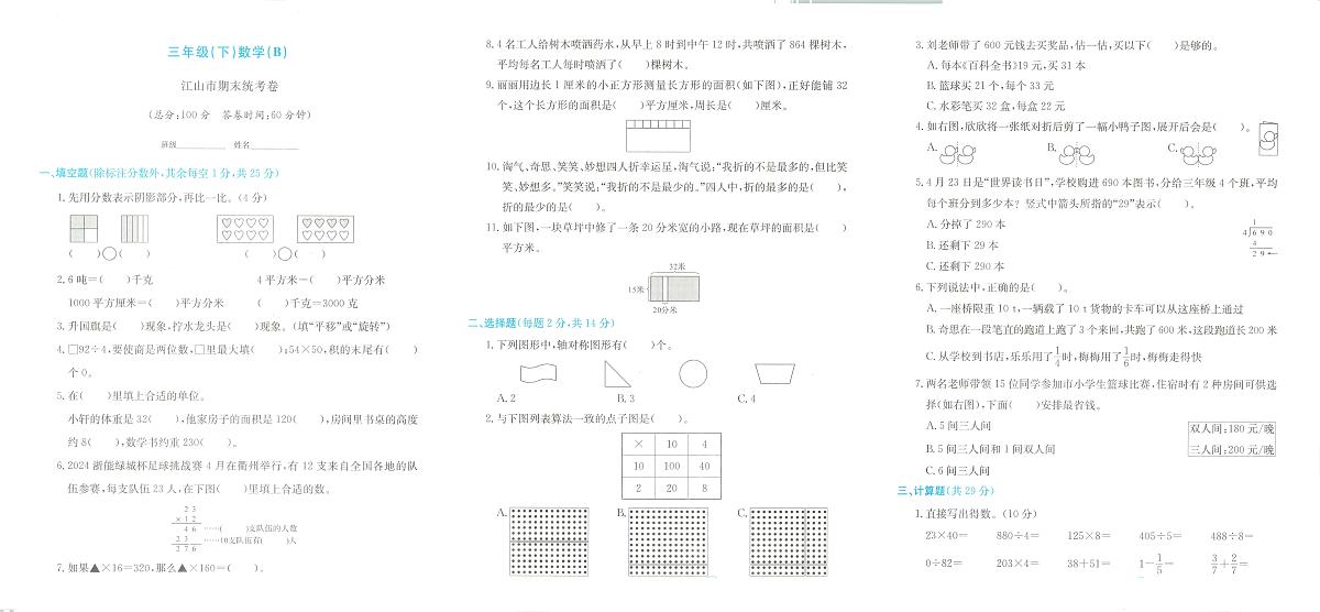 浙江省衢州市江山市2023-2024学年三年级下学期期末数学试题及答案第1页