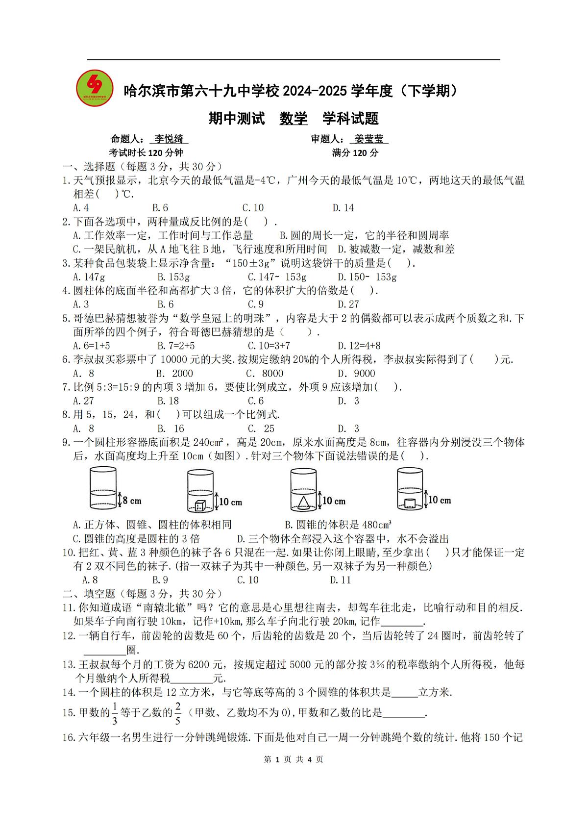 2025年哈尔滨市69中学六年级（下）数学期中试题及答案第1页