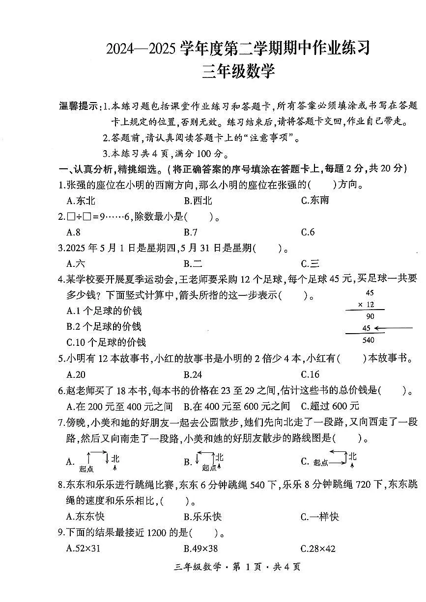 贵州省六盘水市盘州市2024—2025学年三年级下学期期中考试数学试题第1页
