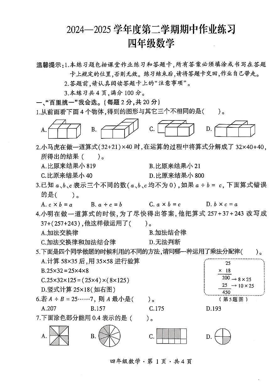 贵州省六盘水市盘州市2024—2025学年四年级下学期期中考试数学试题第1页