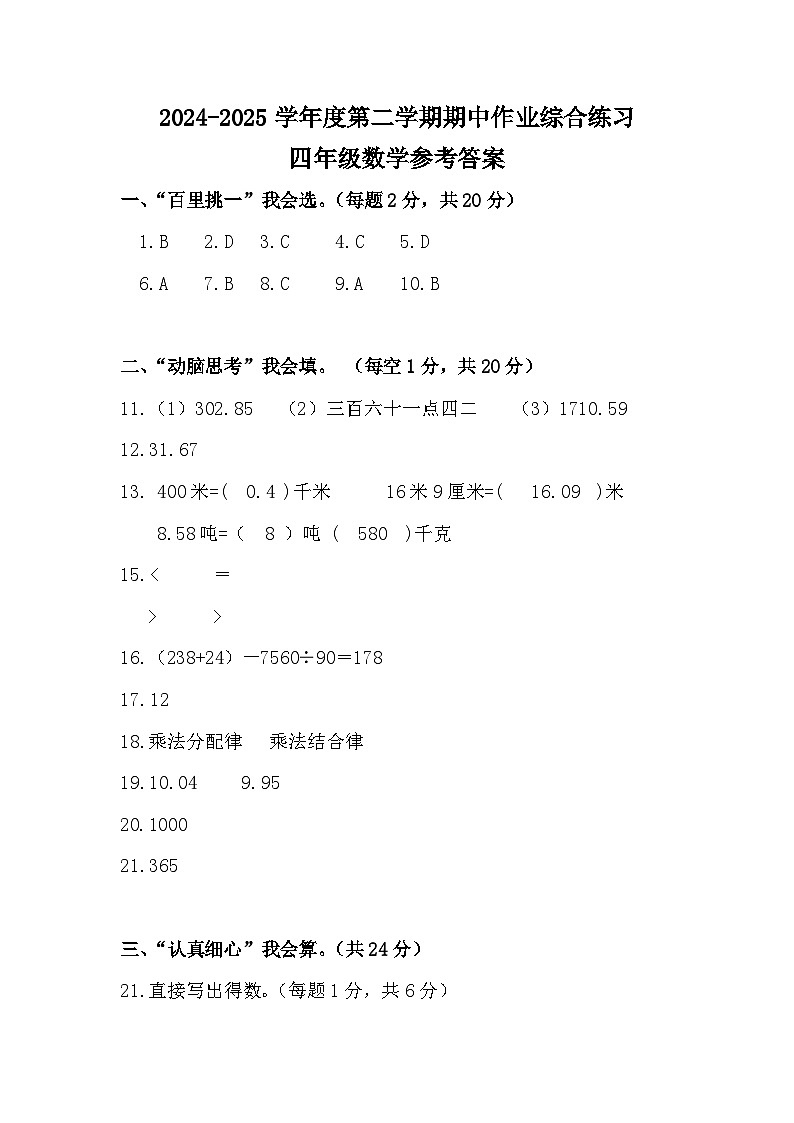 贵州省六盘水市盘州市2024—2025学年四年级下学期期中考试数学试题答案第1页