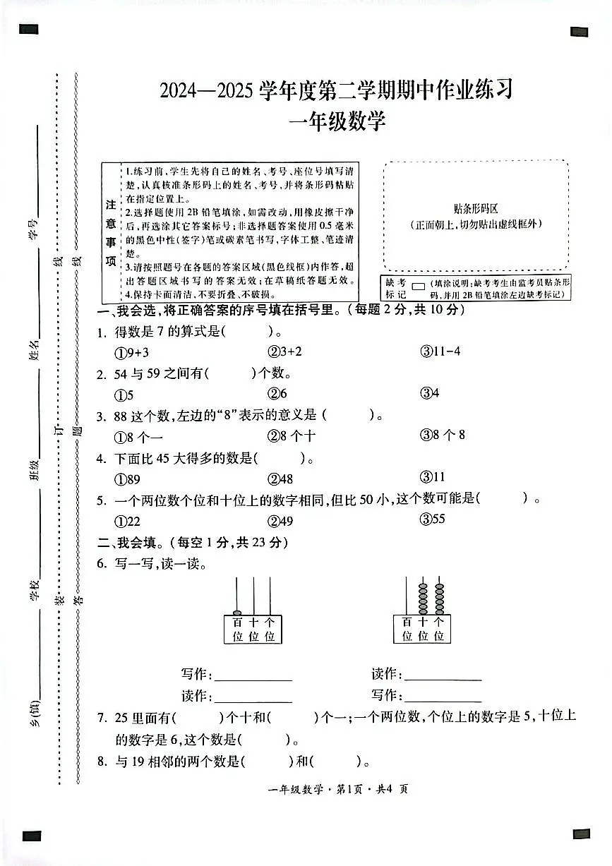 贵州省六盘水市盘州市2024—2025学年一年级下学期期中考试数学试题第1页