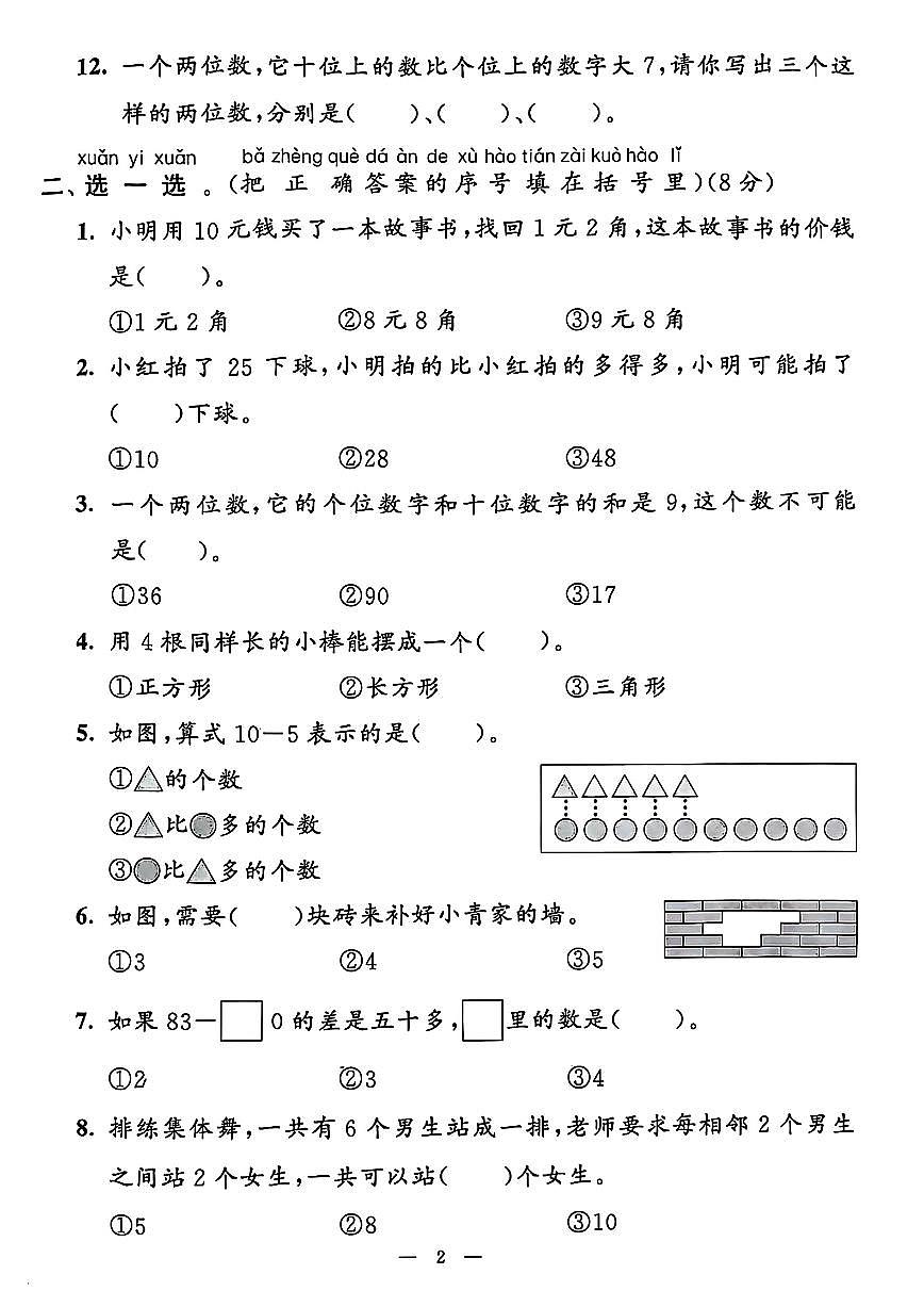 山东省济宁市鱼台县2023-2024学年一年级下学期期末数学试题第2页