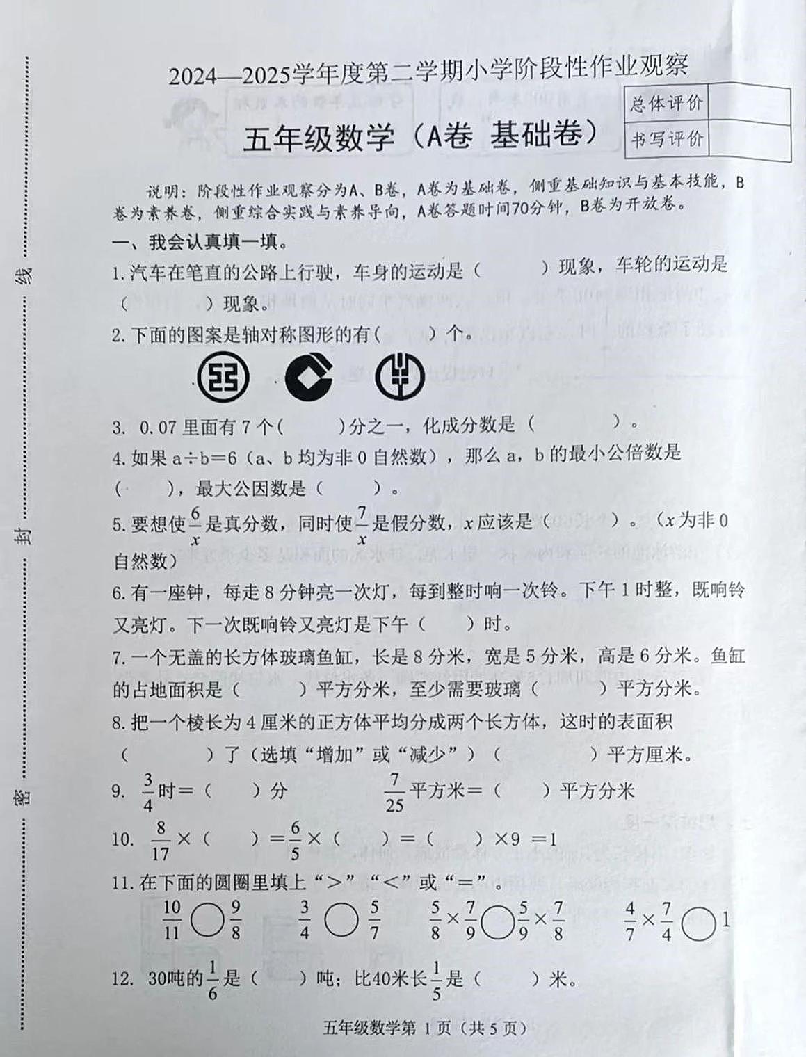 河北省唐山市迁安县2024-2025学年五年级下学期期中数学试卷及答案第1页