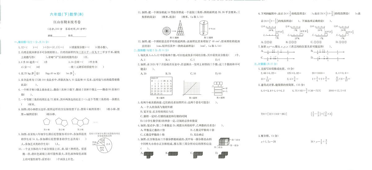 浙江省衢州市江山市2023-2024学年六年级下学期期末数学试题及答案第1页