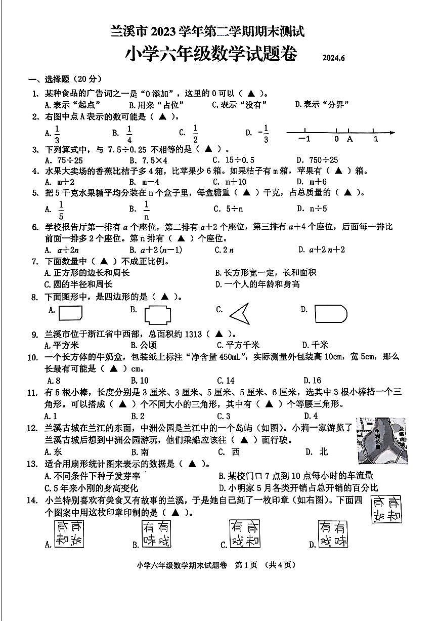 浙江省金华市兰溪市2023-2024学年六年级下学期期末数学试题及答案第1页