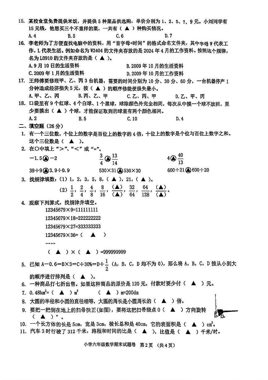 浙江省金华市兰溪市2023-2024学年六年级下学期期末数学试题及答案第2页