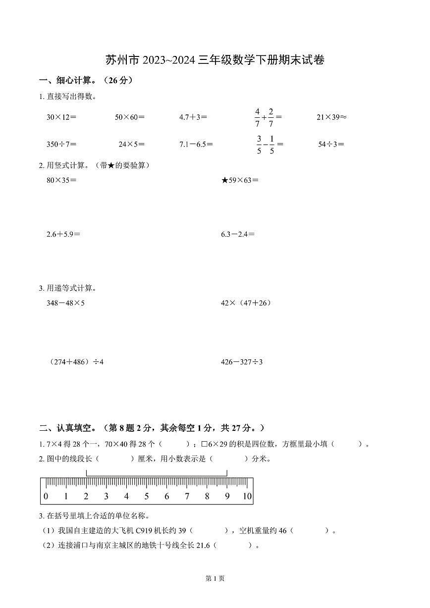 苏州市2023-2024三年级数学下册期末试卷及答案第1页