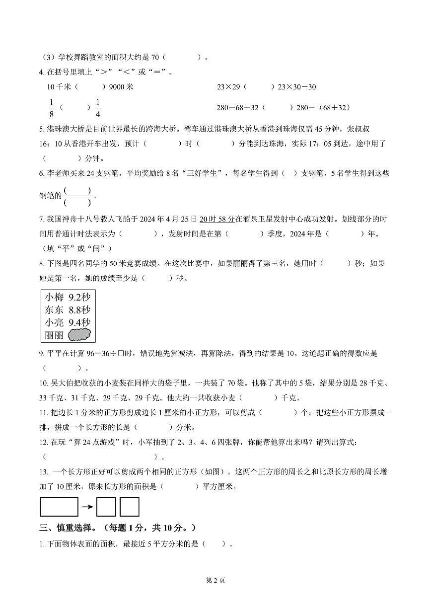 苏州市2023-2024三年级数学下册期末试卷及答案第2页