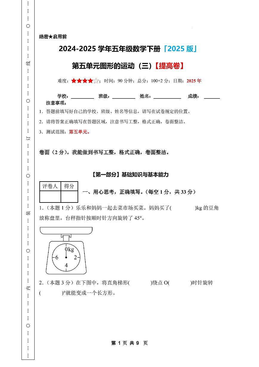 【A4考试版】第五单元图形的运动（三）素养测评卷【提高卷】-2024-2025学年五年级数学下册 人教版第1页