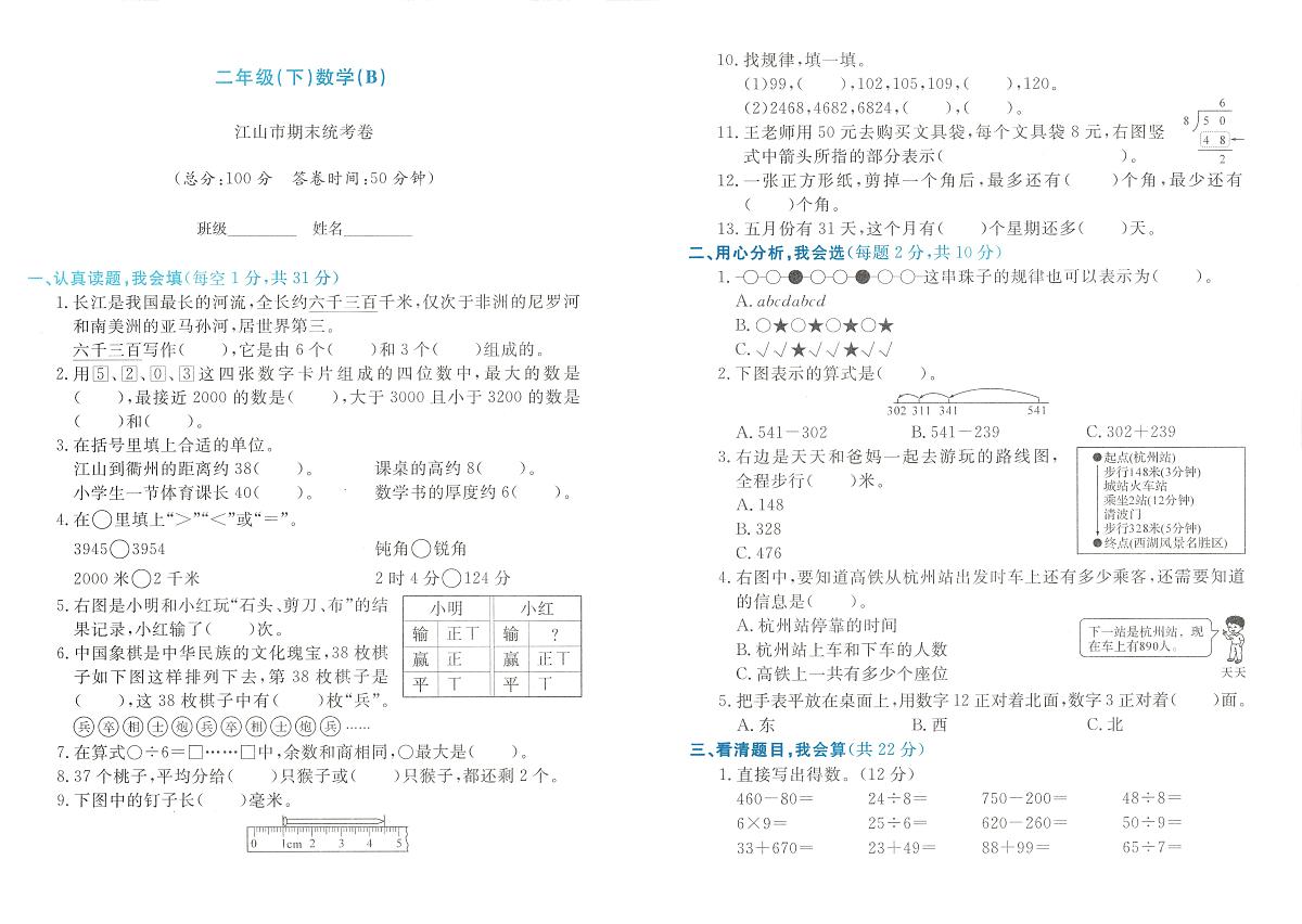 浙江省衢州市江山市2023-2024学年二年级下学期期末数学试题及答案第1页