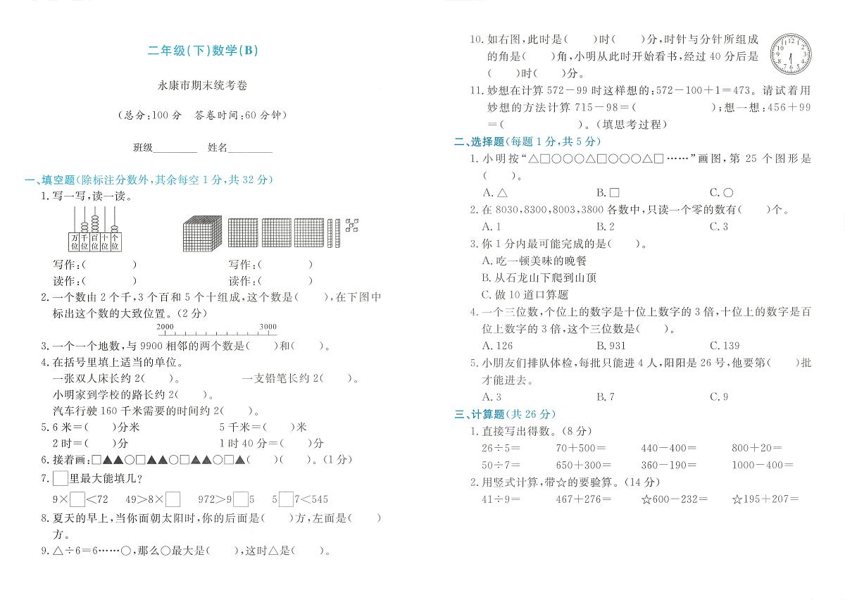 浙江省金华市永康市2023-2024学年二年级下学期期末数学试题及答案第1页
