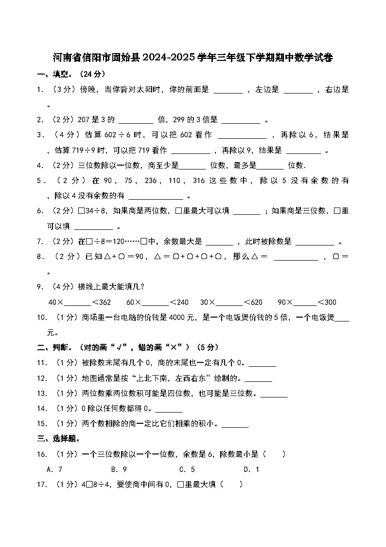 河南省信阳市固始县2024-2025学年三年级下学期期中数学试卷第1页