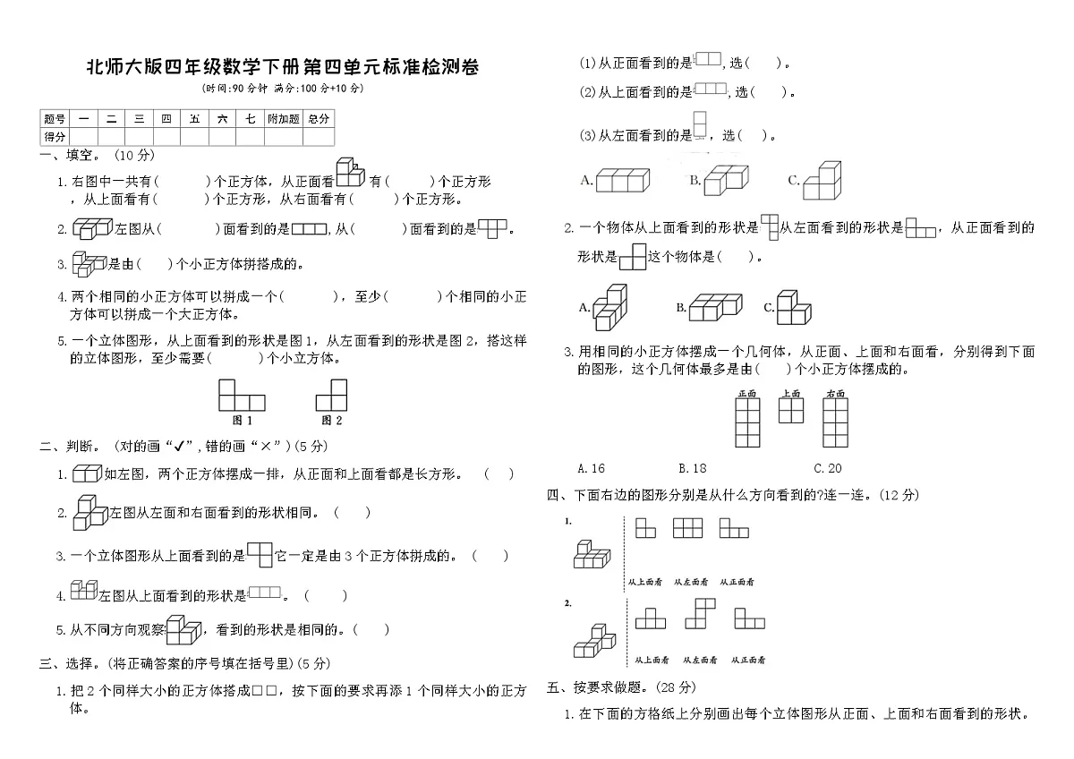 北师大版四年级数学下册第四单元标准检测卷（含答案）第1页