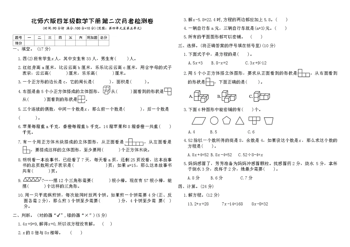 北师大版四年级数学下册第二次月考检测卷（含答案）第1页