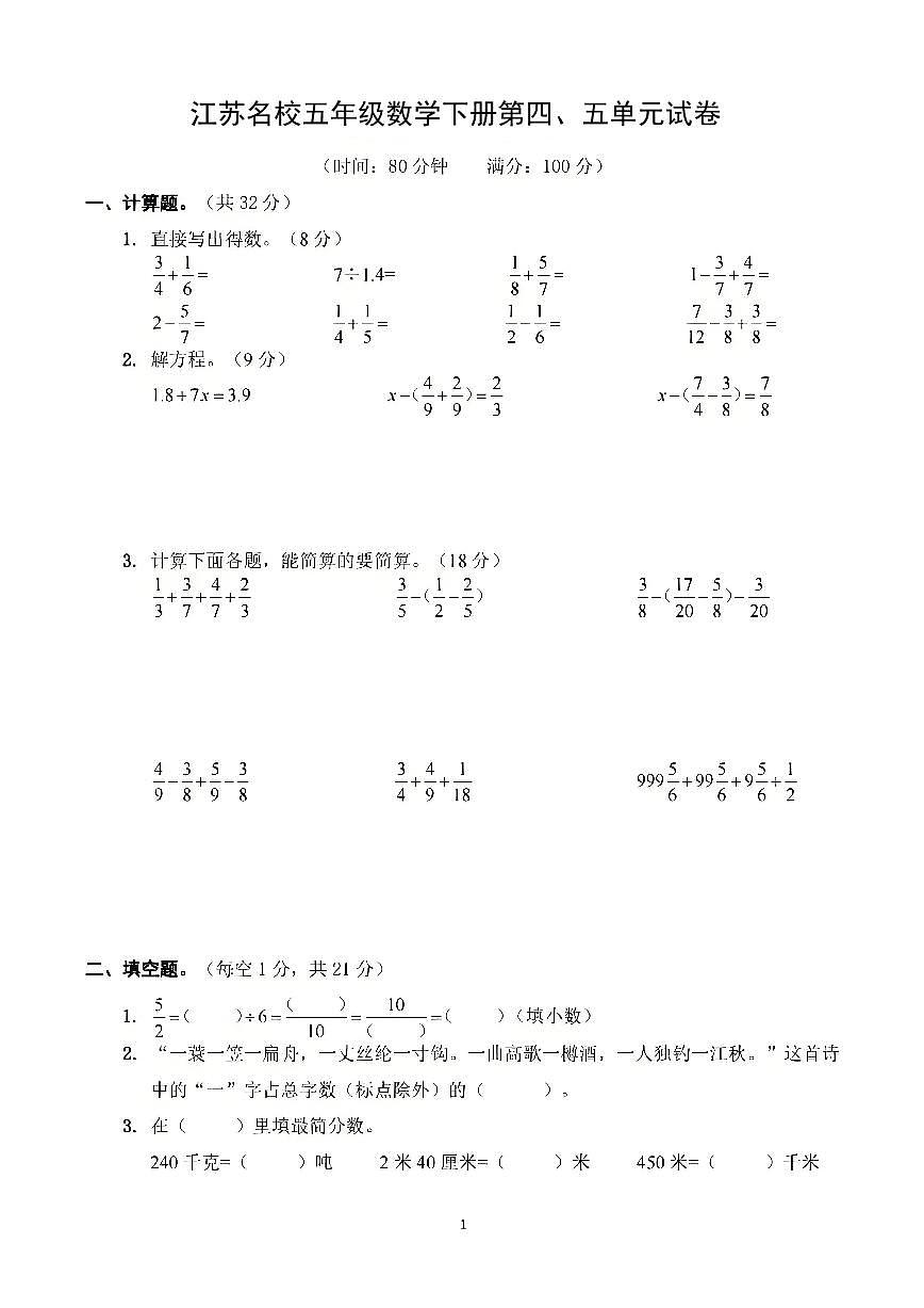 江苏名校五年级数学下册第四、五单元试卷及答案第1页