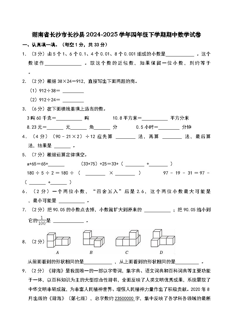 湖南省长沙市长沙县2024-2025学年四年级下学期期中数学试卷第1页