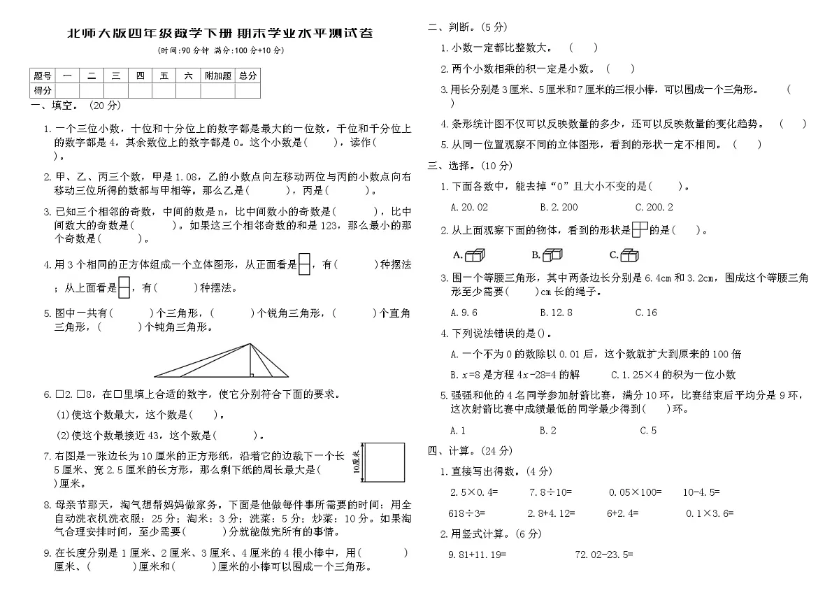 北师大版四年级数学下册期末学业水平测试卷（含答案）第1页