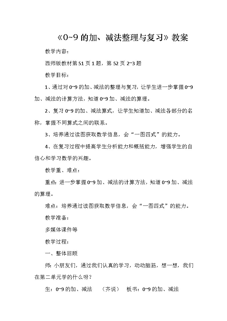 西师版小学数学一年级上册第二单元《0~9的加、减法整理与复习》教案第1页
