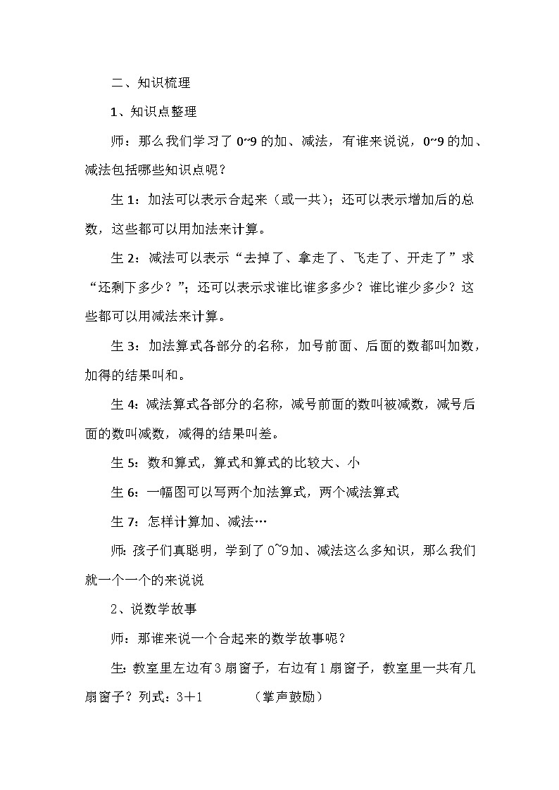 西师版小学数学一年级上册第二单元《0~9的加、减法整理与复习》教案第2页