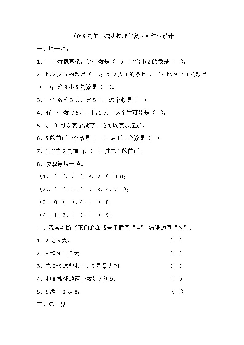 西师版小学数学一年级上册《0~9加、减法整理与复习》作业设计第1页