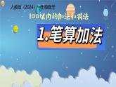 小學(xué)數(shù)學(xué)人教版（2024）一年級(jí)下冊(cè)5.1筆算加法 課件