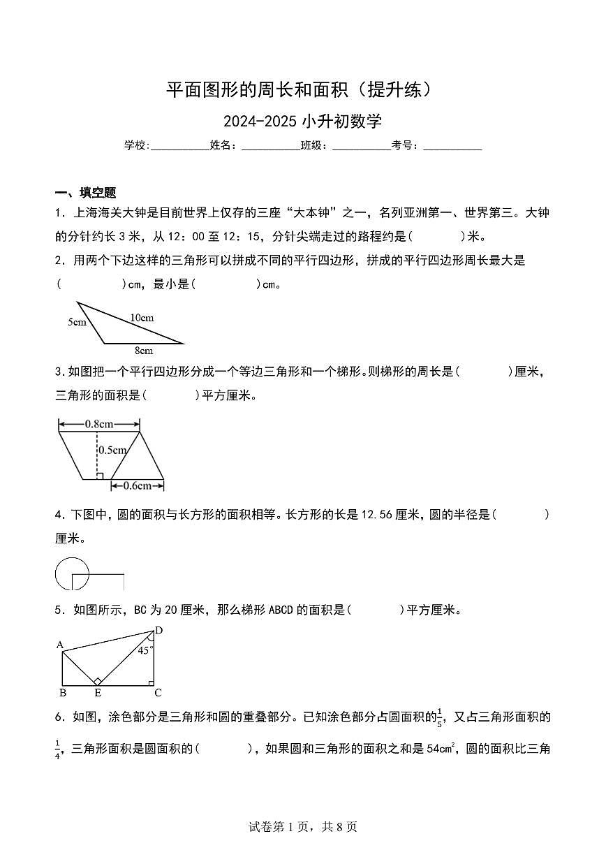 平面图形的周长和面积练习含答案（提升练）-2024-2025小升初数学真题第1页