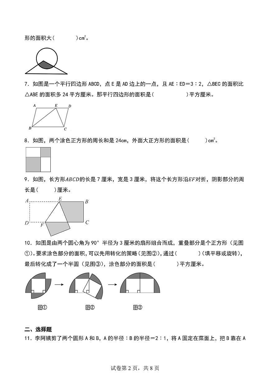 平面图形的周长和面积练习含答案（提升练）-2024-2025小升初数学真题第2页