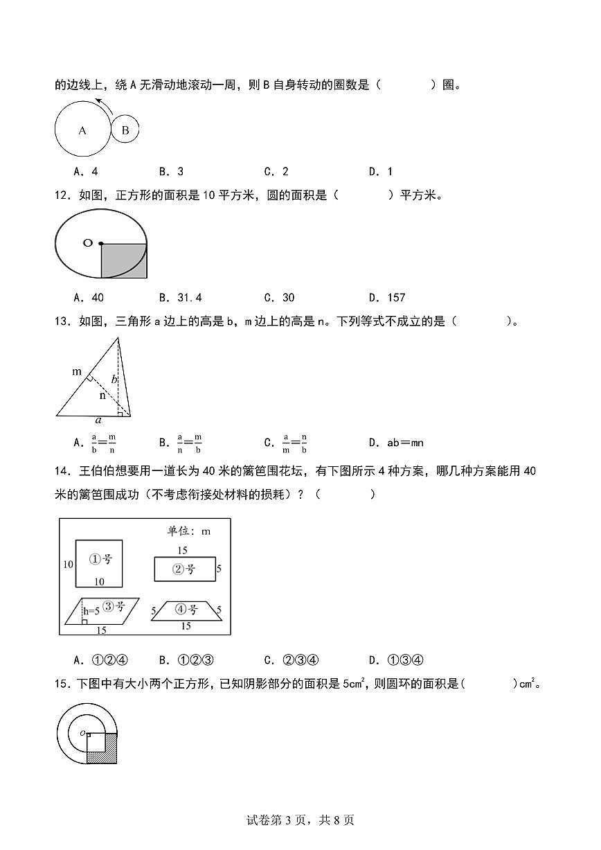 平面图形的周长和面积练习含答案（提升练）-2024-2025小升初数学真题第3页