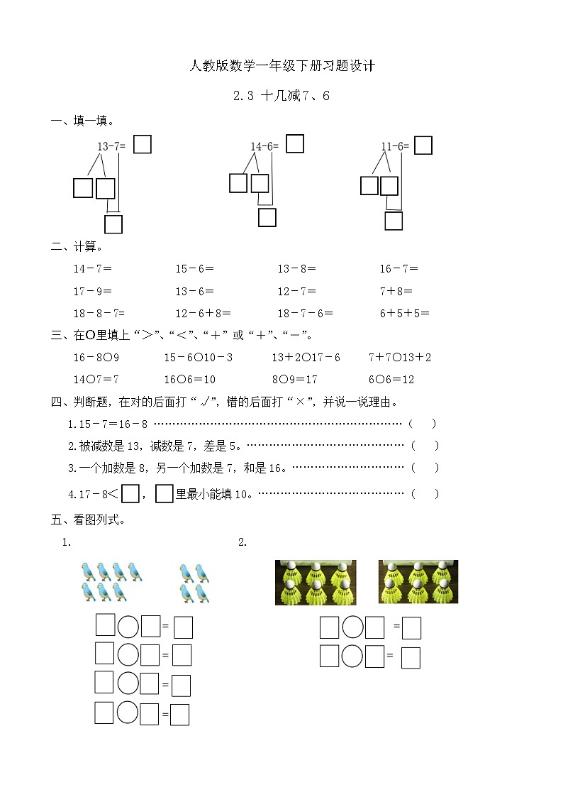 人教版数学一下课时作业设计-2.3 十几减7、6（含答案）第1页