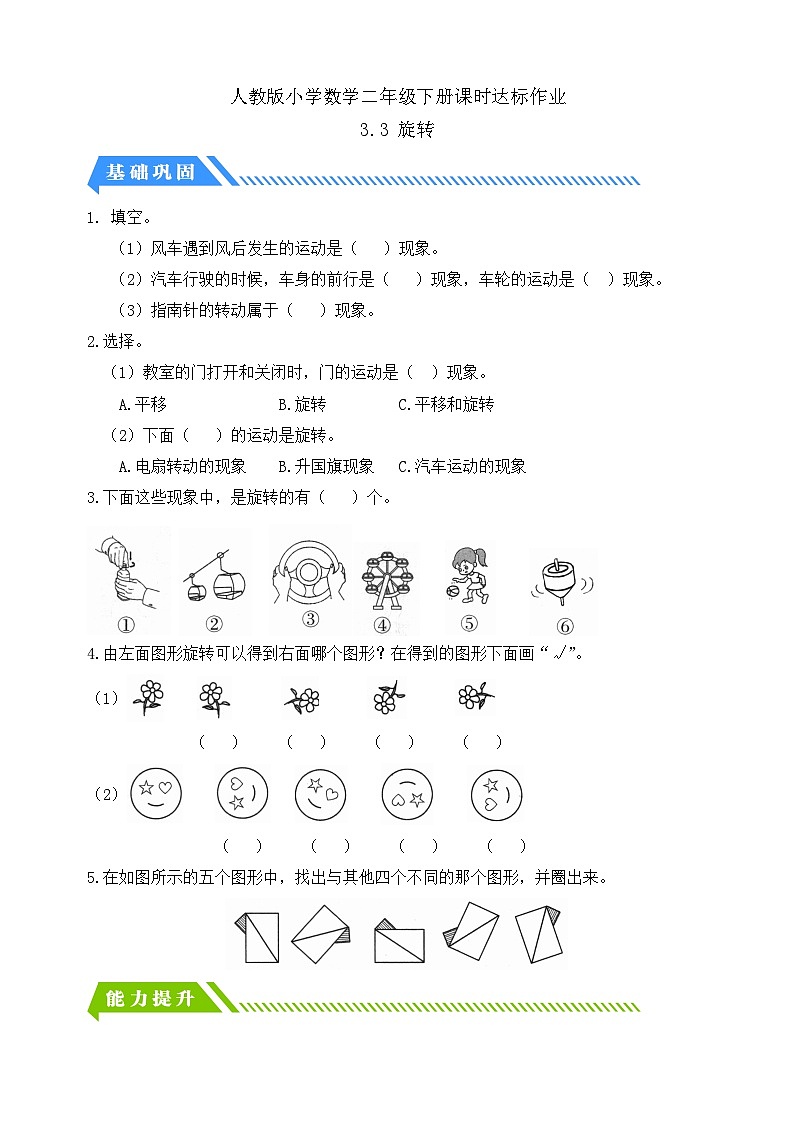 人教版数学二下课时作业设计-3.3 旋转（含答案）第1页