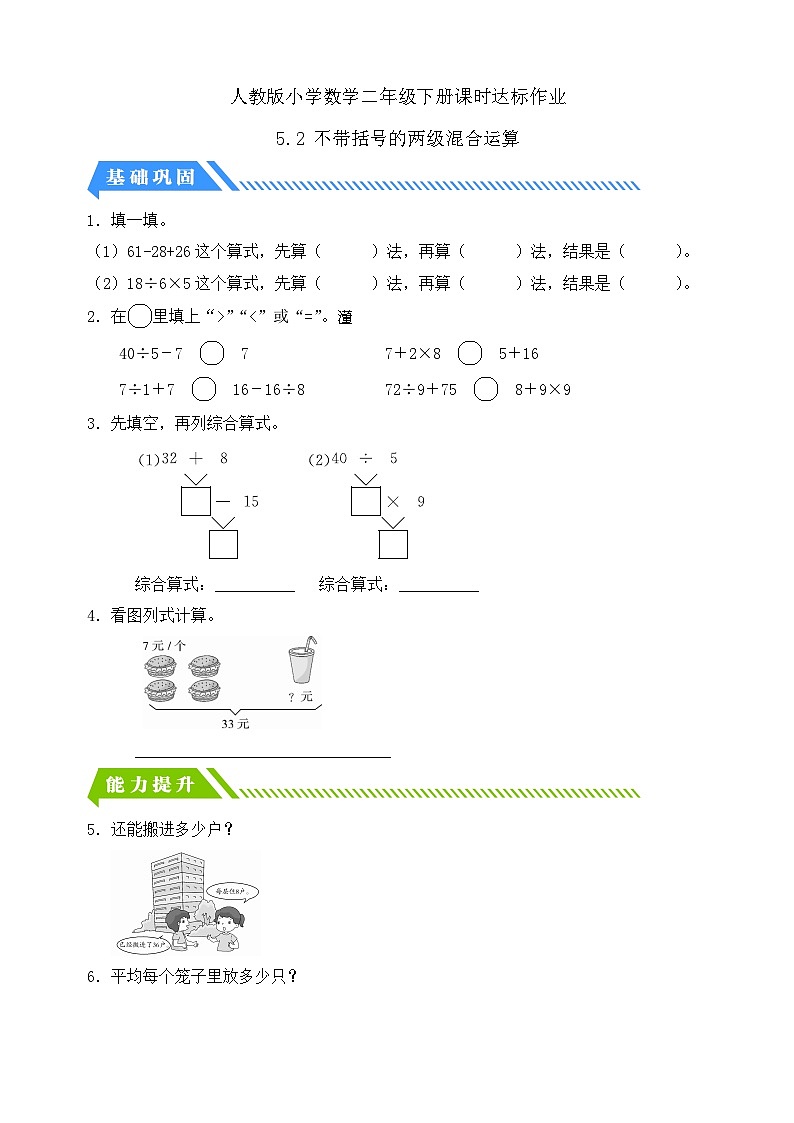 人教版数学二下课时作业设计-5.2 不带括号的两级混合运算（含答案）第1页