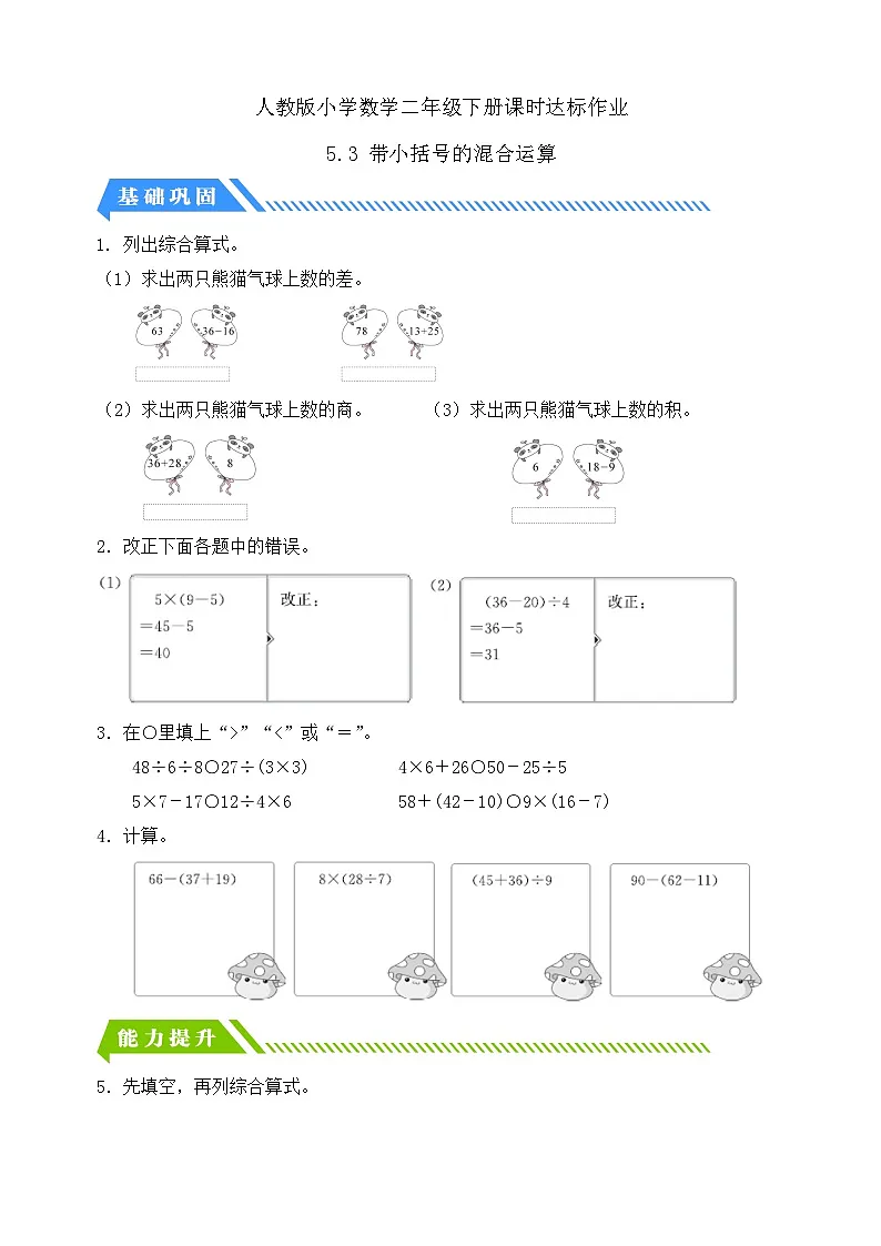 人教版数学二下课时作业设计-5.3 带小括号的混合运算（含答案）第1页