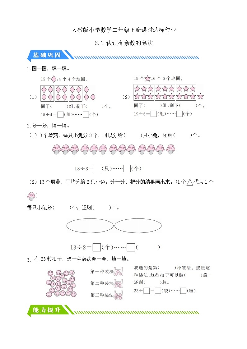 人教版数学二下课时作业设计-6.1 认识有余数的除法（含答案）第1页