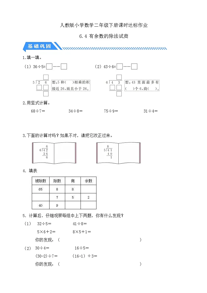 人教版数学二下课时作业设计-6.4 有余数的除法试商（含答案）第1页