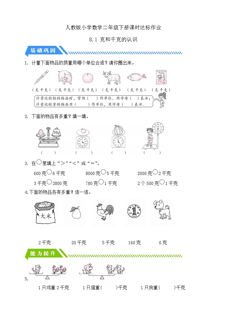 人教版数学二下课时作业设计-8.1 克和千克的认识（含答案）第1页
