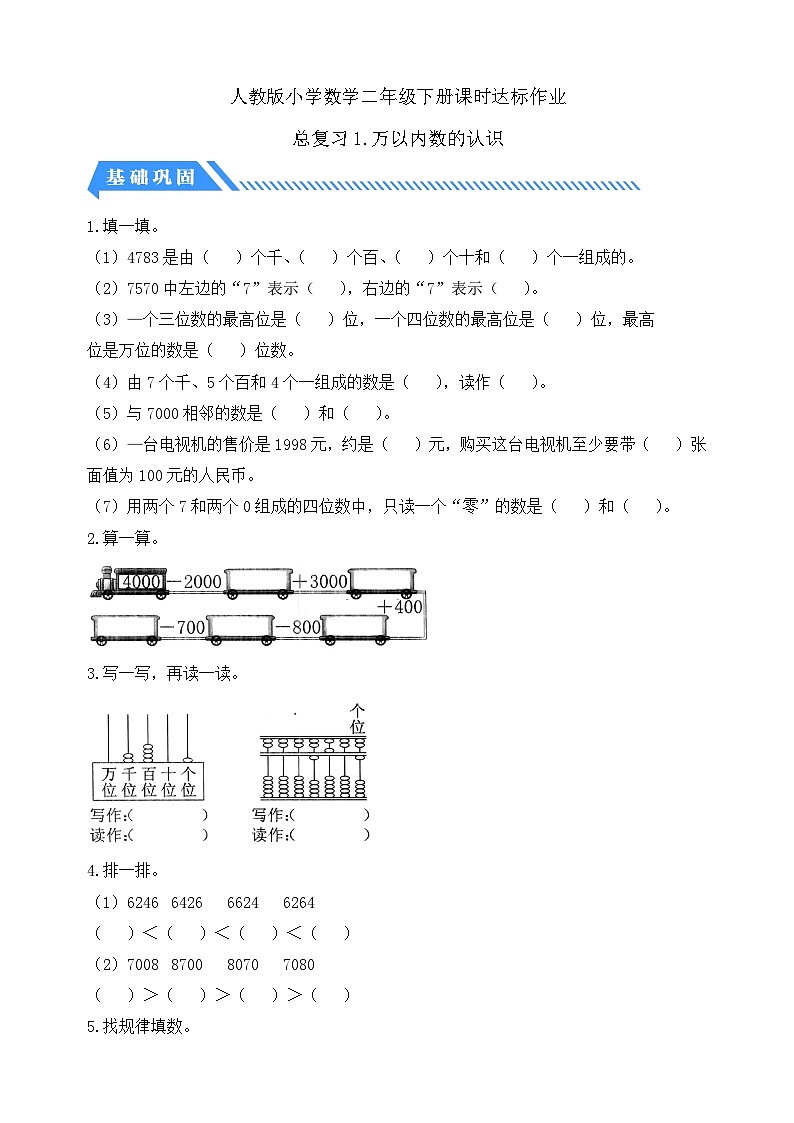 人教版数学二下课时作业设计-总复习1. 万以内数的认识（含答案）第1页