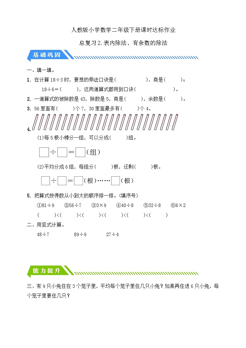 人教版数学二下课时作业设计-总复习2. 表内除法、有余数的除法（含答案）第1页